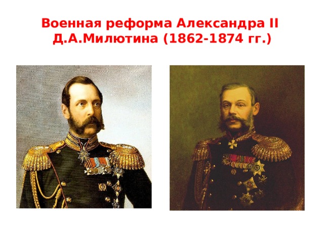 Военная реформа Александра II  Д.А.Милютина (1862-1874 гг.)