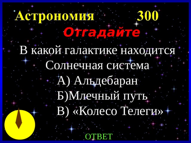 Отгадайте  В какой галактике находится Солнечная система А) Альдебаран  Б)Млечный путь  В) «Колесо Телеги» Created by Unregisterd version of Xtreme Compressor ОТВЕТ 8