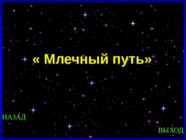 « Млечный путь» Created by Unregisterd version of Xtreme Compressor НАЗАД ВЫХОД 8