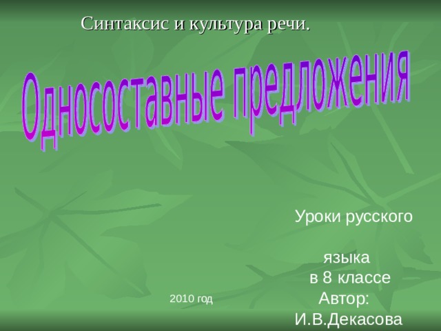 Уроки русского  языка  в 8 классе  Автор: И.В.Декасова 2010 год