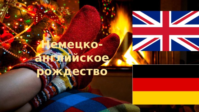 Немецко-английское рождество