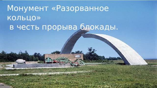 Монумент «Разорванное кольцо»  в честь прорыва блокады. Монумент “Разорванное кольцо”