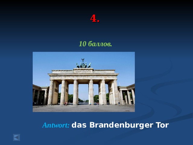 4.   10 баллов.        Antwort :  das Brandenburger Tor
