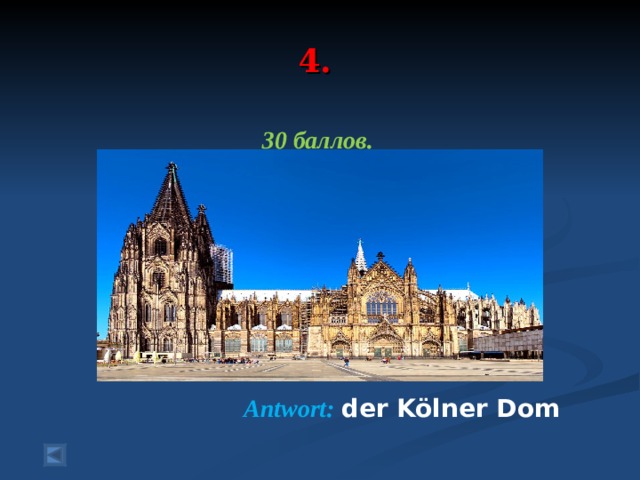 4. 30 баллов.        Antwort :  der Kölner Dom