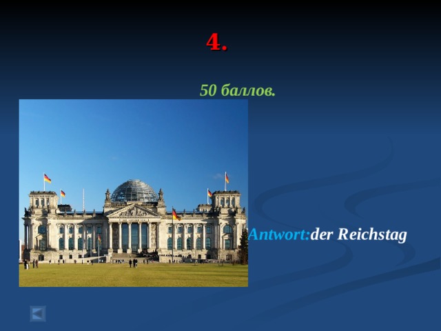 4. 50 баллов.      Antwort : der  Reichstag