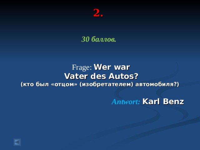 2.   30 баллов.    Frage :  Wer war  Vater des Autos? (кто был «отцом» (изобретателем) автомобиля?)  Antwort :  Karl Benz