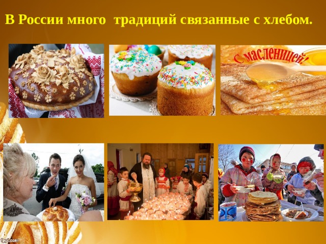 В России много традиций связанные с хлебом.
