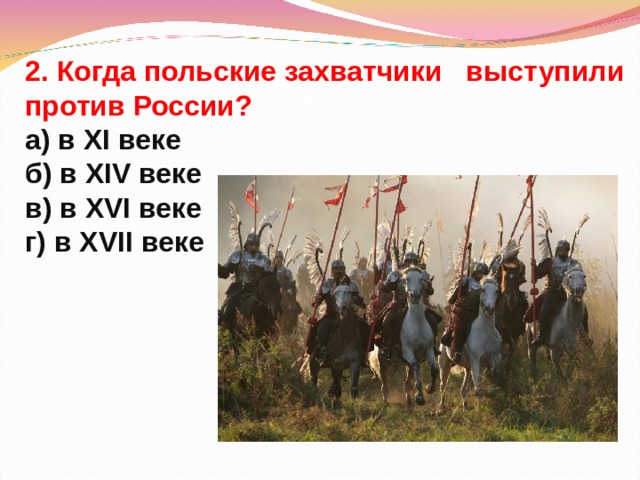 2. Когда польские захватчики выступили против России?  а) в XI веке  б) в XIV веке  в) в XVI веке  г) в XVII веке