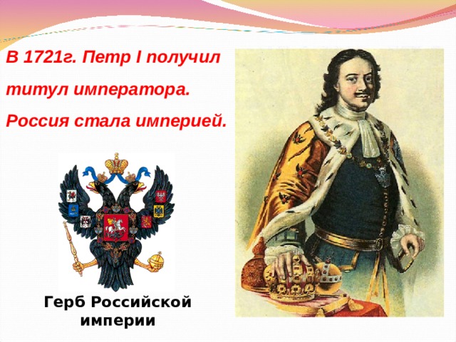 В 1721г. Петр I получил титул императора. Россия стала империей. Герб Российской империи