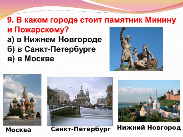 Нижний Новгород Санкт-Петербург Москва