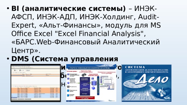 BI (аналитические системы) – ИНЭК-АФСП, ИНЭК-АДП, ИНЭК-Холдинг, Audit-Expert, «Альт-Финансы», модуль для MS Office Excel 