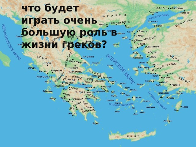 что будет играть очень большую роль в жизни греков?