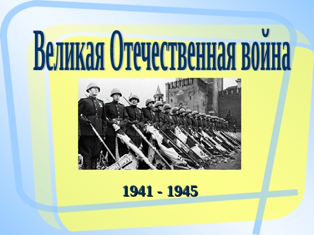 1941 - 1945