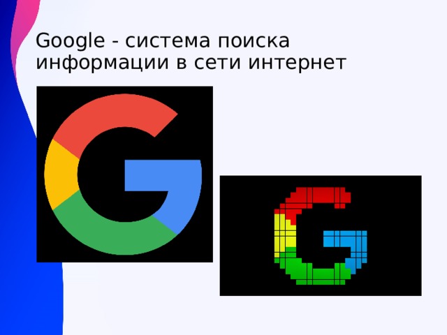 Google - система поиска информации в сети интернет 