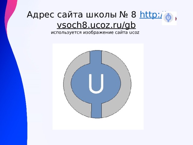 Адрес сайта школы № 8   http :// vsoch8.ucoz.ru/gb  используется изображение сайта ucoz