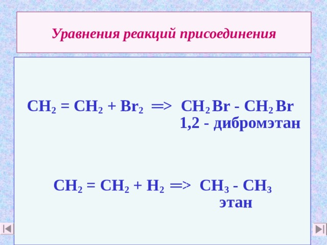 Хлорэтан образуется в реакции. Этан 1 2 дибромэтан. Этилен реагировать 1,2-дибромэтан. Реакции этана. Уравнение присоединения.