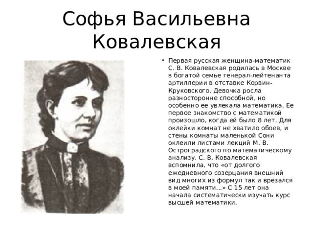 Софья Васильевна Ковалевская