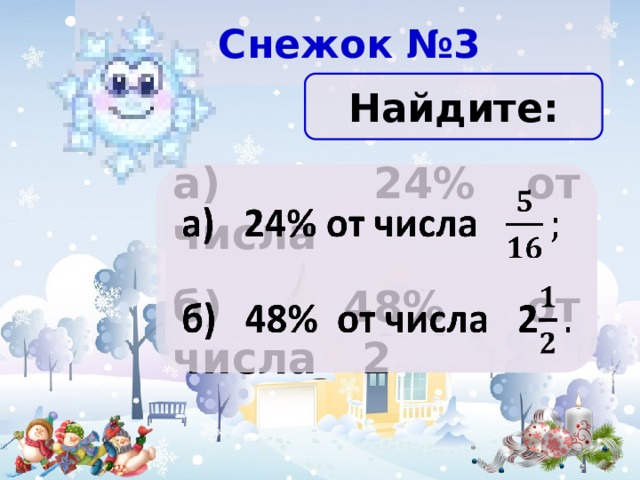   Снежок №3 Найдите: а) 24% от числа    б) 48% от числа 2