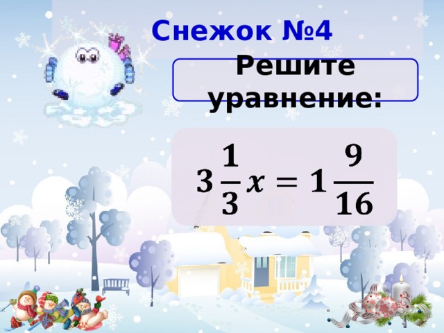   Снежок №4 Решите уравнение:   