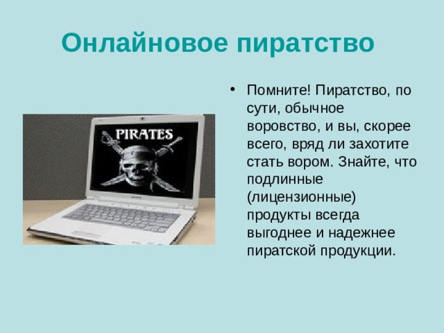 Онлайновое пиратство