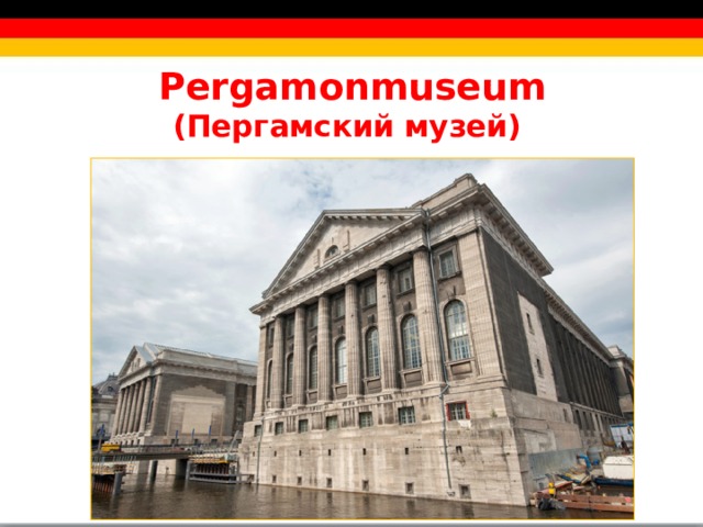 Pergamonmuseum  (Пергамский музей)