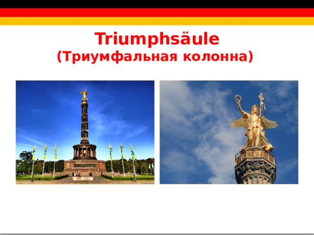 Triumphsäule  (Триумфальная колонна)