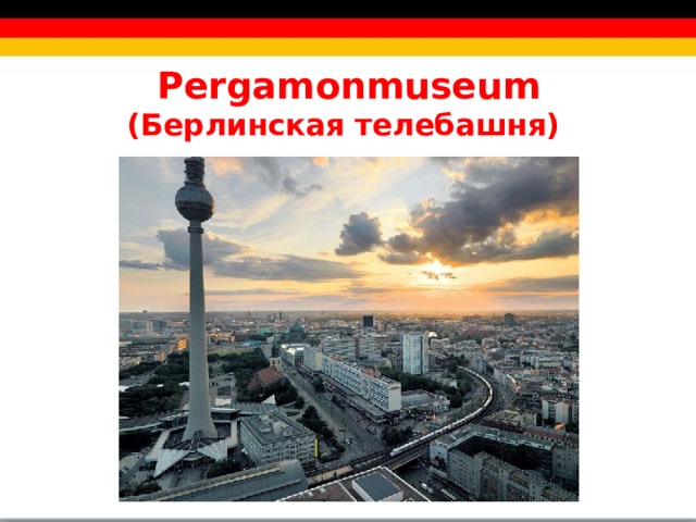 Pergamonmuseum  (Берлинская телебашня)