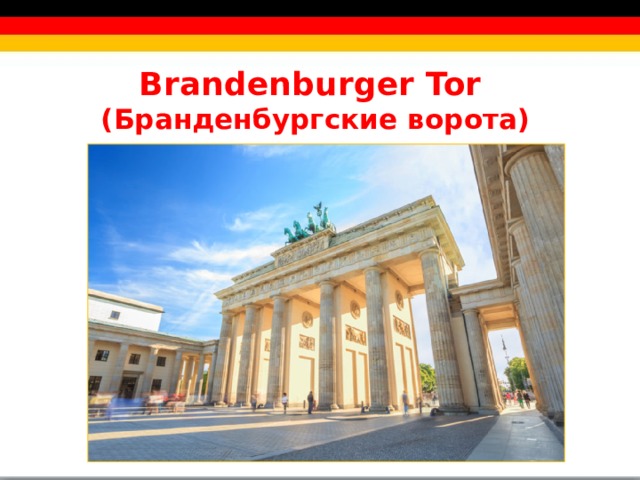 Brandenburger Tor  (Бранденбургские ворота)