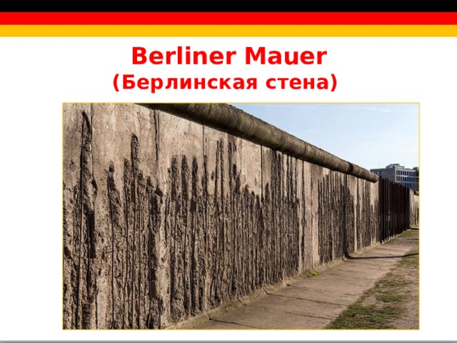 Berliner Mauer  (Берлинская стена)