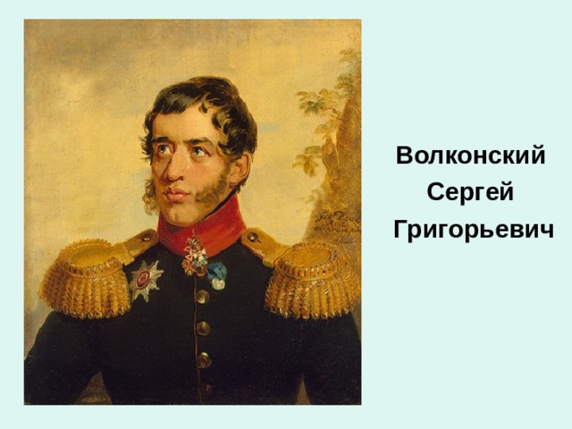 Волконский   Сергей   Григорьевич