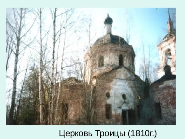 Церковь Троицы (1810г.)