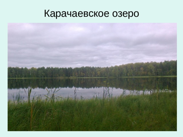 Карачаевское озеро