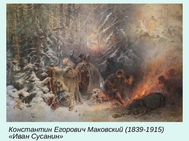 Константин Егорович Маковский (1839-1915)   «Иван Сусанин»   