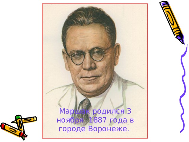 Маршак родился 3 ноября 1887 года в городе Воронеже.