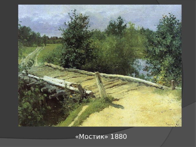 «Мостик» 1880