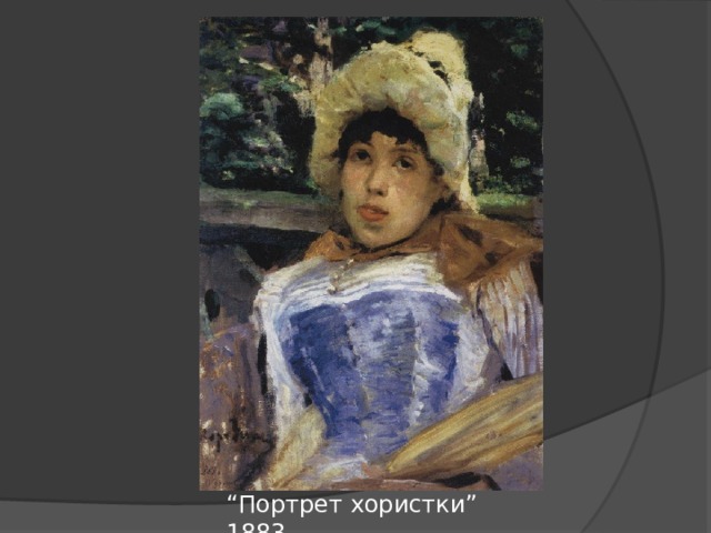 “ Портрет хористки” 1883