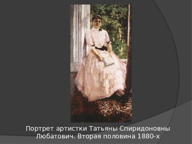 Портрет артистки Татьяны Спиридоновны Любатович. Вторая половина 1880-х