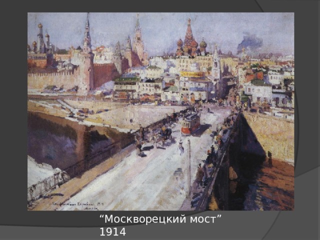 “ Москворецкий мост” 1914