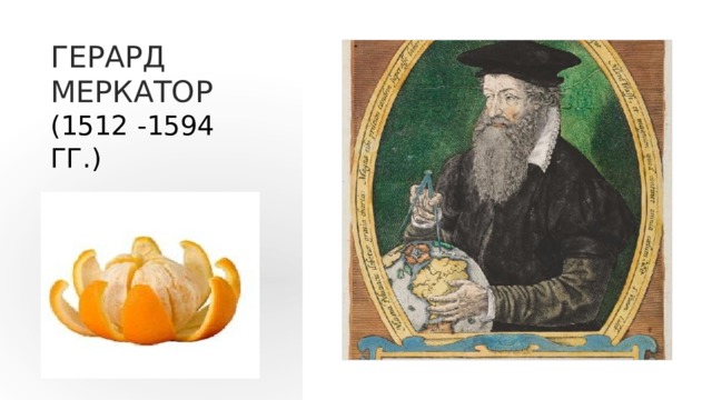 Герард Меркатор   (1512 -1594 гг.)
