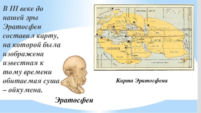 Первая карта Эратосфена