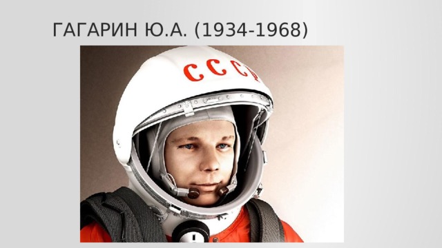 Гагарин ю.а. (1934-1968)