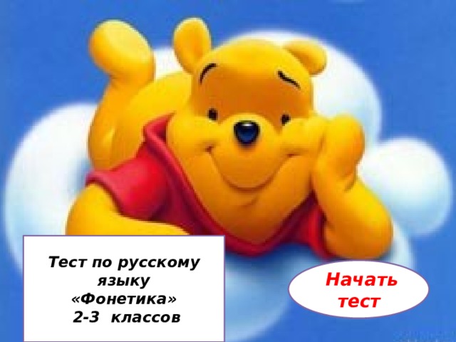 Тест по русскому языку «Фонетика»  2-3 классов  Начать тест