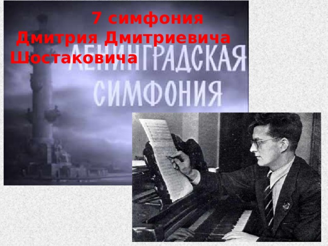 7 симфония  Дмитрия Дмитриевича Шостаковича