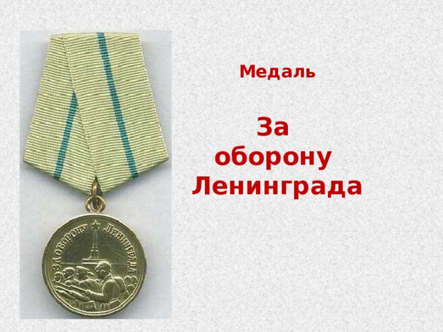 Медаль  За оборону Ленинграда