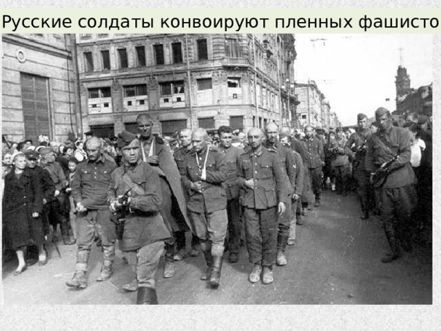 Русские солдаты конвоируют пленных фашистов