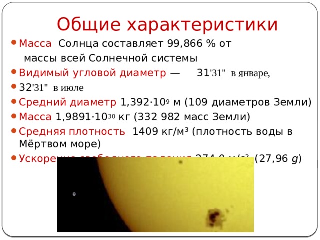 Общие характеристики Масса Солнца составляет 99,866 % от  массы всей Солнечной системы  