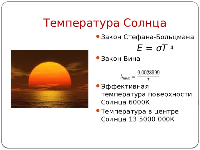 Температура Солнца Закон Стефана-Больцмана     E  =  σT   4