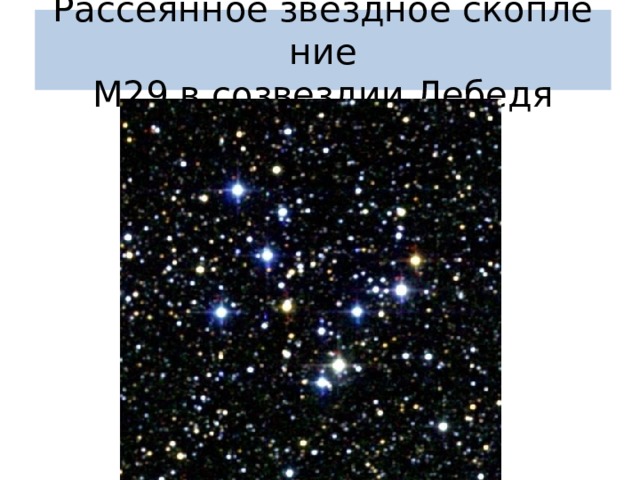 Рассеянное звездное скопление   М29 в созвездии Лебедя