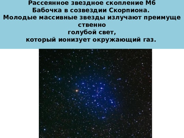 Рассеянное звездное скопление М6 Бабочка в созвездии Скорпиона.  Молодые массивные звезды излучают преимущественно   голубой свет,  который ионизует окружающий газ.
