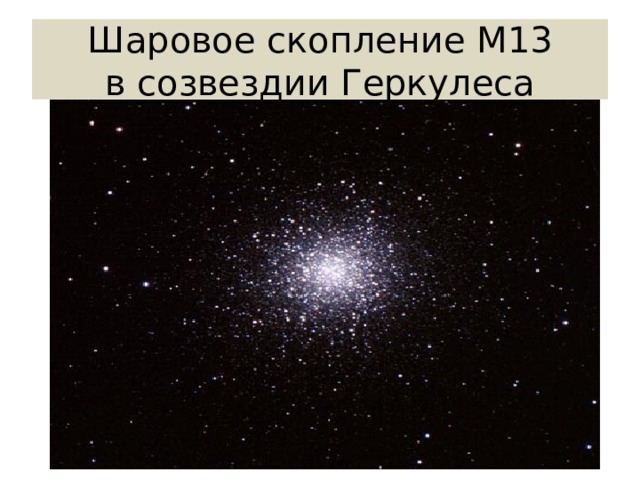 Шаровое скопление M13 в созвездии Геркулеса